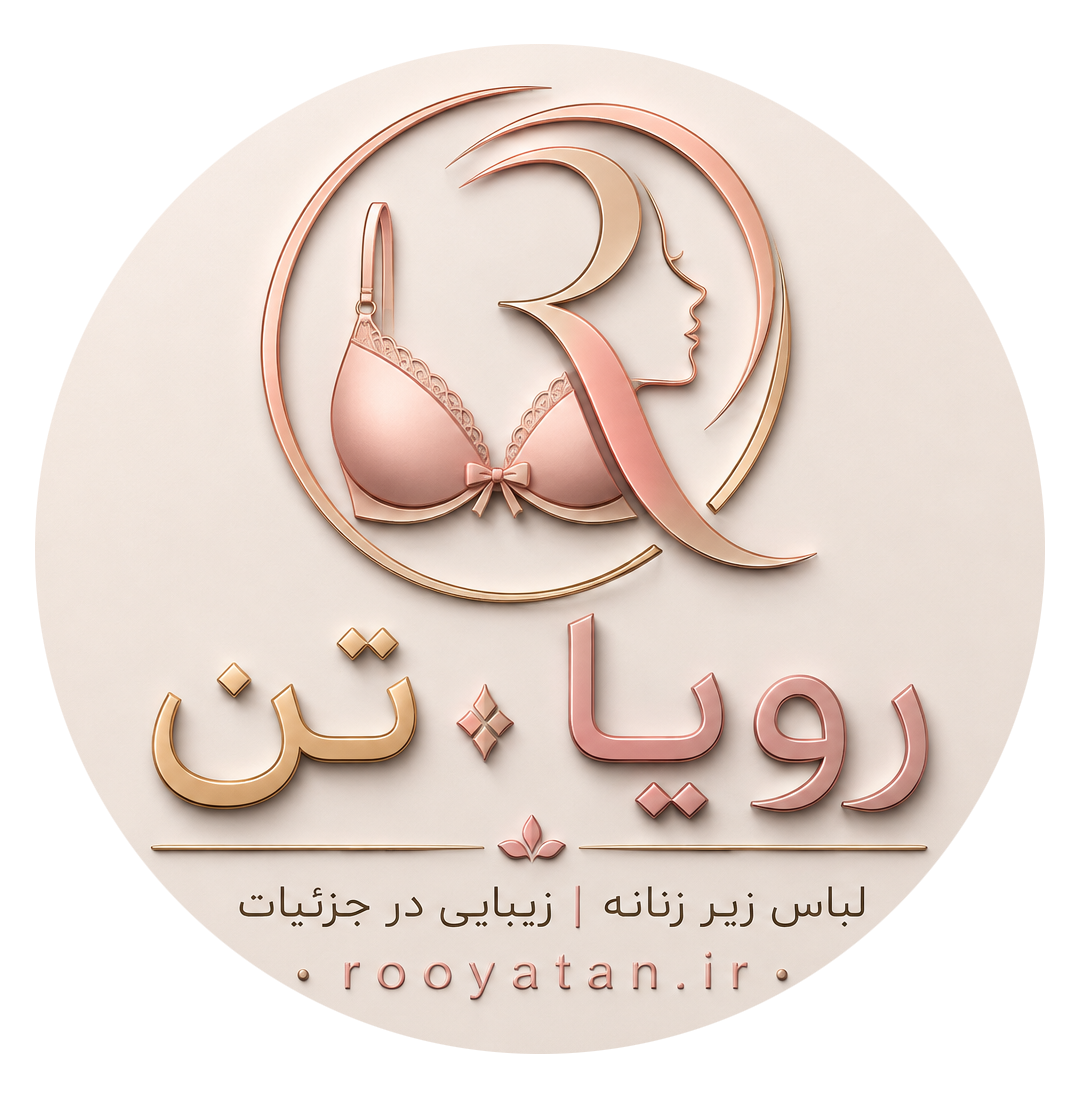 فروش اینترنتی لباس زیر رویا تن
