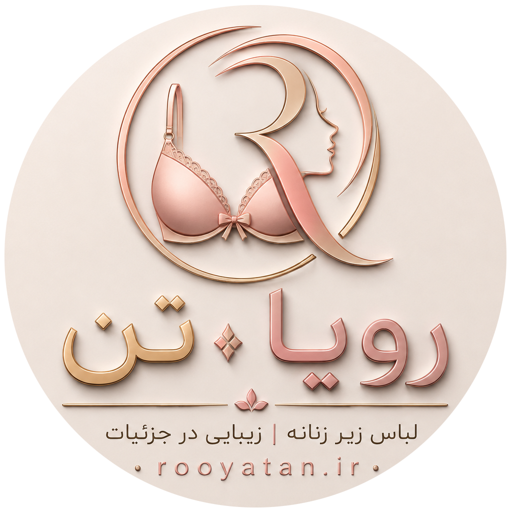 فروش اینترنتی لباس زیر رویا تن